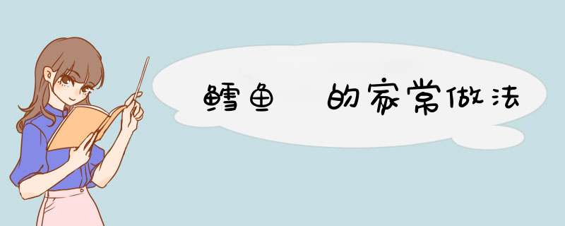 鳕鱼 的家常做法